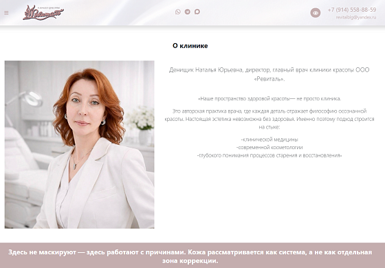 Разработка лендинг-страницы клиники красоты «Ревиталь»